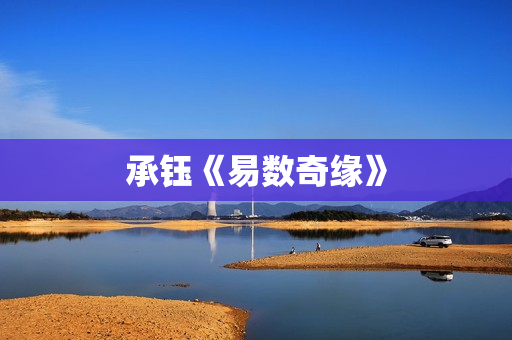 承钰《易数奇缘》