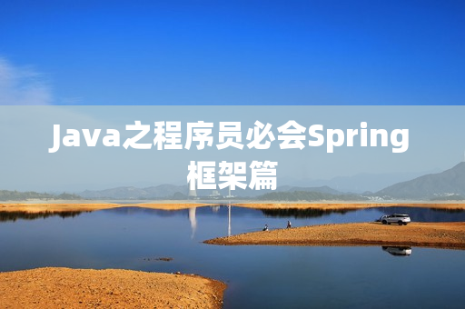 Java之程序员必会Spring框架篇