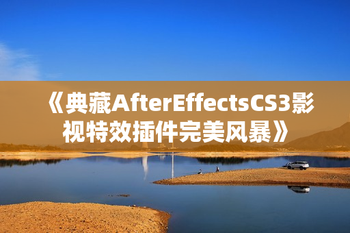 《典藏AfterEffectsCS3影视特效插件完美风暴》