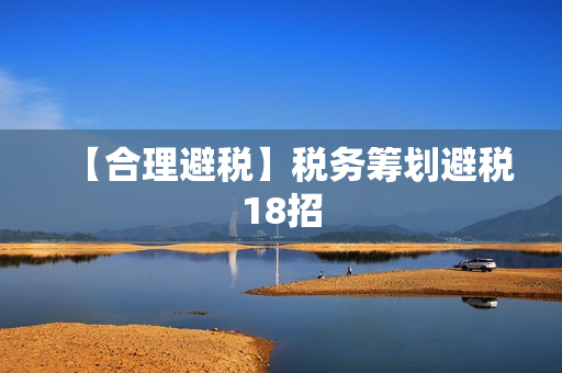 【合理避税】税务筹划避税18招