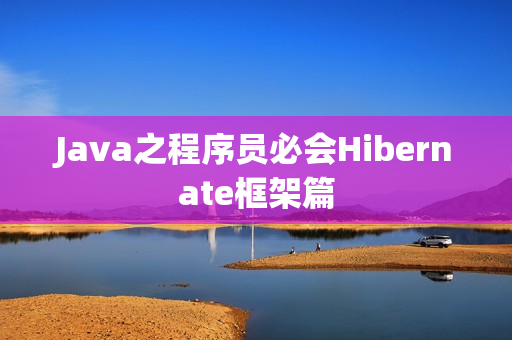Java之程序员必会Hibernate框架篇