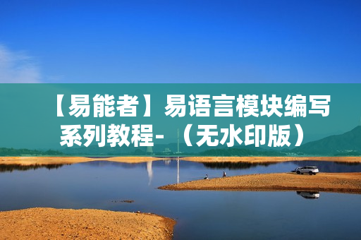 【易能者】易语言模块编写系列教程- （无水印版）