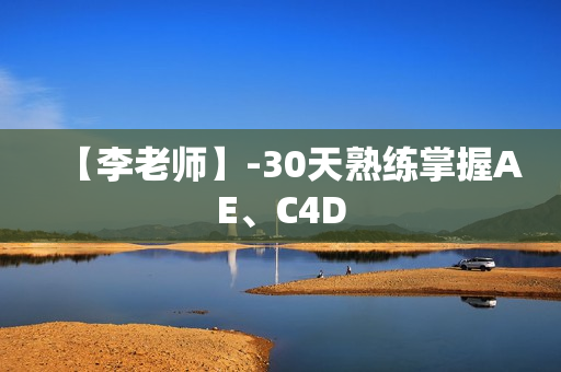 【李老师】-30天熟练掌握AE、C4D