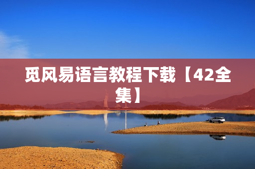 觅风易语言教程下载【42全集】