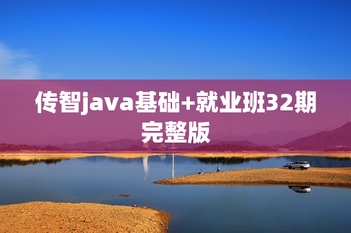 传智java基础+就业班32期完整版