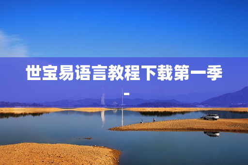 世宝易语言教程下载第一季 -