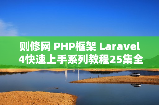 则修网 PHP框架 Laravel 4快速上手系列教程25集全