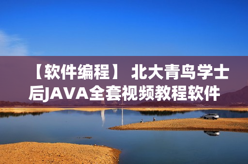 【软件编程】 北大青鸟学士后JAVA全套视频教程软件工程师ssh oracle 三大框架
