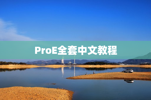 ProE全套中文教程