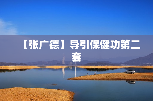 【张广德】导引保健功第二套