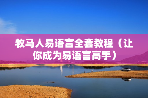牧马人易语言全套教程（让你成为易语言高手）