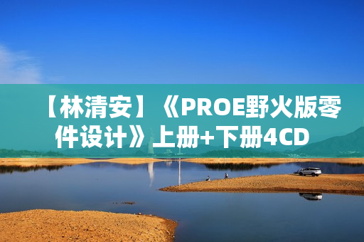 【林清安】《PROE野火版零件设计》上册+下册4CD
