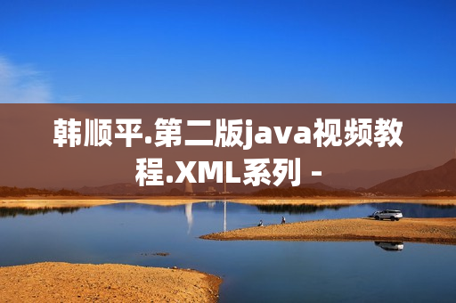 韩顺平.第二版java视频教程.XML系列 -