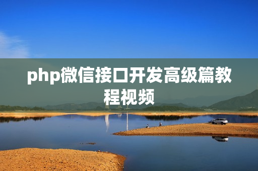 php微信接口开发高级篇教程视频