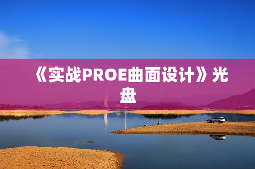 《实战PROE曲面设计》光盘
