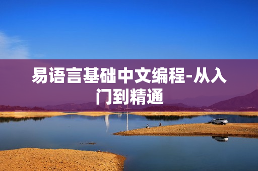 易语言基础中文编程-从入门到精通
