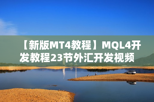 【新版MT4教程】MQL4开发教程23节外汇开发视频