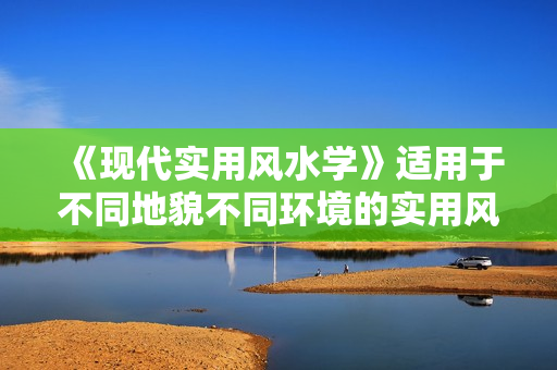 《现代实用风水学》适用于不同地貌不同环境的实用风水学