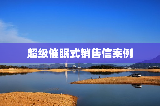 超级催眠式销售信案例  第1张