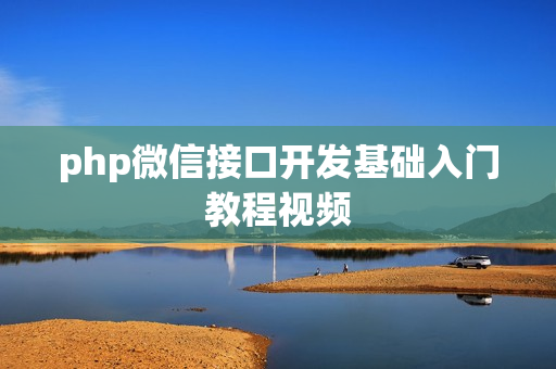 php微信接口开发基础入门教程视频
