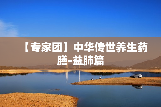 【专家团】中华传世养生药膳-益肺篇