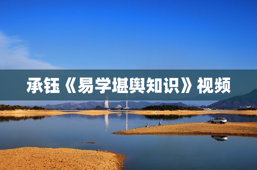 承钰《易学堪舆知识》视频