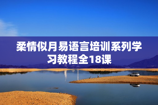 柔情似月易语言培训系列学习教程全18课