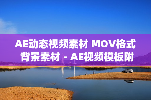 AE动态视频素材 MOV格式 背景素材－AE视频模板附源文件(tbd)