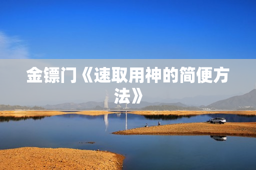 金镖门《速取用神的简便方法》