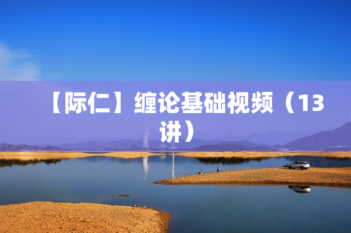 【际仁】缠论基础视频（13讲）  第1张