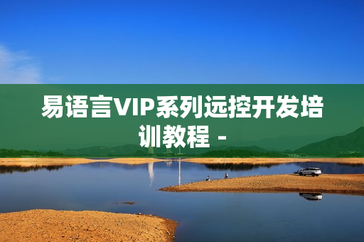 易语言VIP系列远控开发培训教程 -