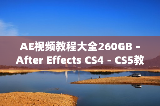 AE视频教程大全260GB－After Effects CS4－CS5教程－软件+素材+字体(tbd)