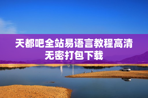 天都吧全站易语言教程高清无密打包下载