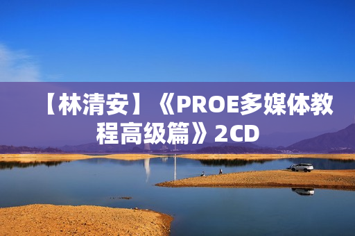 【林清安】《PROE多媒体教程高级篇》2CD