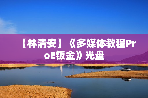 【林清安】《多媒体教程ProE钣金》光盘