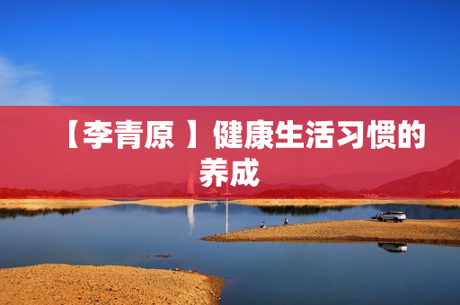 【李青原 】健康生活习惯的养成
