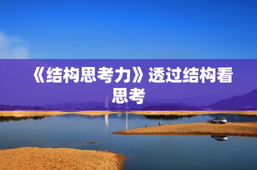 《结构思考力》透过结构看思考
