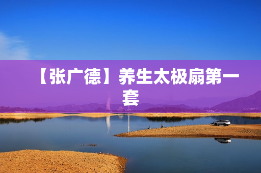 【张广德】养生太极扇第一套