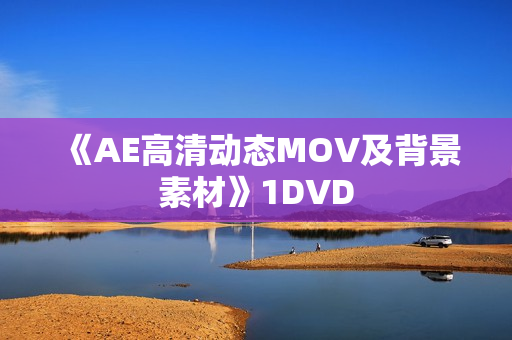 《AE高清动态MOV及背景素材》1DVD