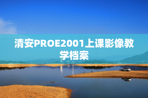 清安PROE2001上课影像教学档案