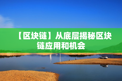 【区块链】从底层揭秘区块链应用和机会