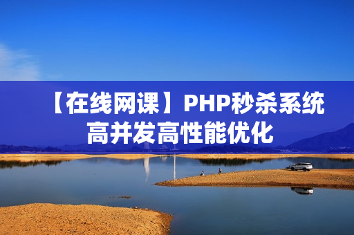 【在线网课】PHP秒杀系统 高并发高性能优化