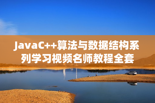 JavaC++算法与数据结构系列学习视频名师教程全套
