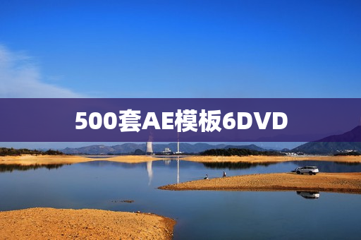 500套AE模板6DVD