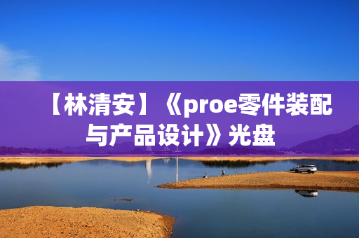 【林清安】《proe零件装配与产品设计》光盘