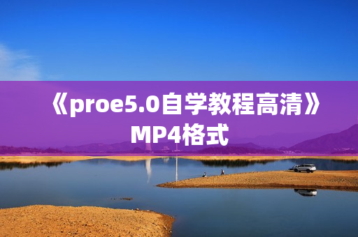 《proe5.0自学教程高清》MP4格式
