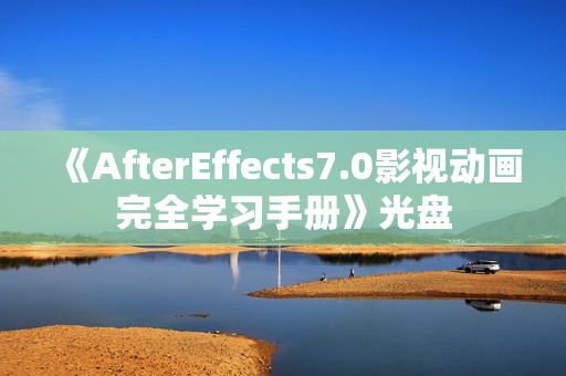 《AfterEffects7.0影视动画完全学习手册》光盘