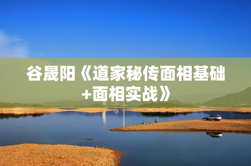 谷晟阳《道家秘传面相基础+面相实战》