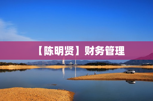 【陈明贤】财务管理