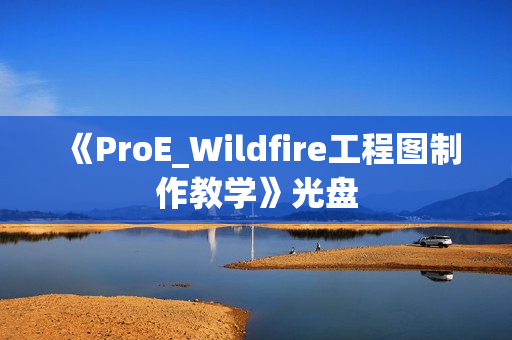 《ProE_Wildfire工程图制作教学》光盘